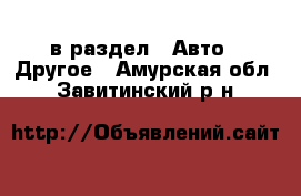  в раздел : Авто » Другое . Амурская обл.,Завитинский р-н